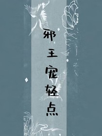 邪王宠轻点
