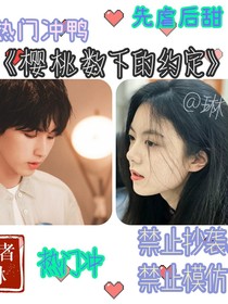 櫻桃樹下的約定（作者：琳）