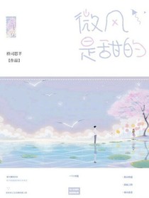 微風(fēng)是甜的