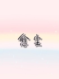 愈塵