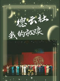 德云社：我的救贖and天使