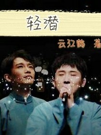轻潜