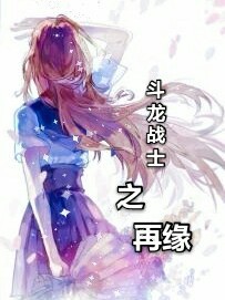 斗龙战士之再缘