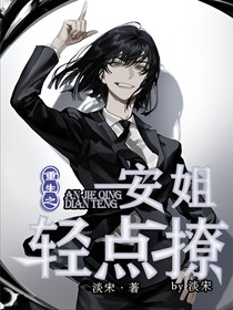 重生之安姐轻点撩