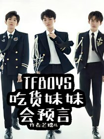 TFBOYS：吃貨妹妹會(huì)預(yù)言