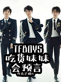 TFBOYS：吃货妹妹会预言