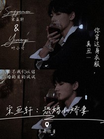 宋亚轩：恐婚小娇妻