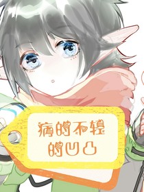病的不輕的凹凸
