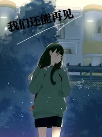 我們還能再見