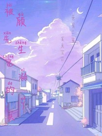 被顧先生寵溺的丫頭