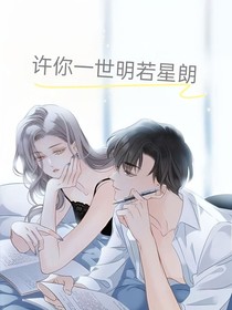 許你一世明若星朗