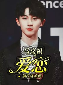 马嘉祺：爱恋