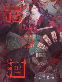花賜酒