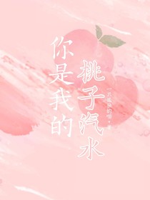 你是我的桃子汽水