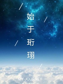 始于珩珝