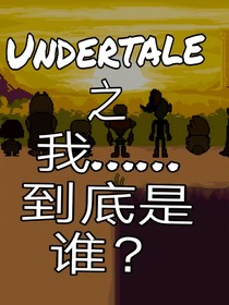 Undertale：我……到底是谁？-d111