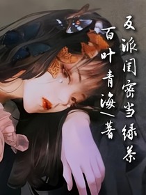 反派閨蜜當(dāng)綠茶