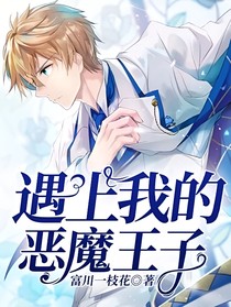 遇上我的惡魔王子