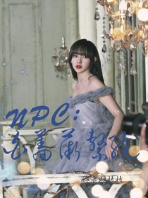 NPC：白薔薇系統(tǒng)