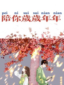 陪你岁岁年年