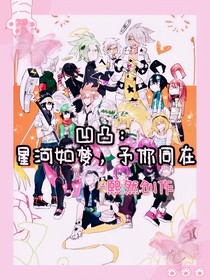 凹凸：星河如夢，予你同在
