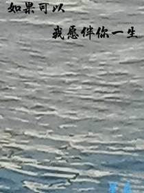 如果可以，我愿伴你一生