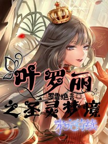 叶罗丽精灵梦之圣灵梦境