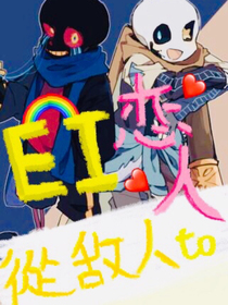 EI：从敌人到恋人-d951
