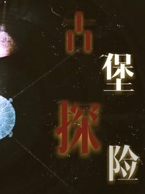 古堡探险：西班牙女王