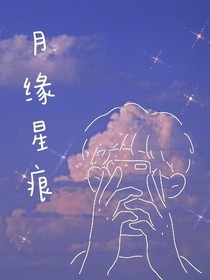 月緣星痕