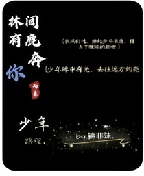 林间有鹿，奔你而来