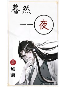 蓦然——夜