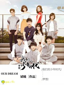 我们的少年时代——梦想