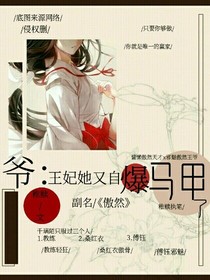 王爺：王妃她又自爆馬甲了