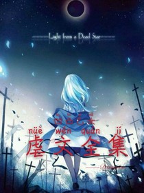 凹凸乙女虐文全集