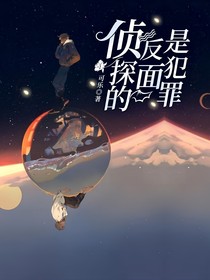 偵探的反面是犯罪