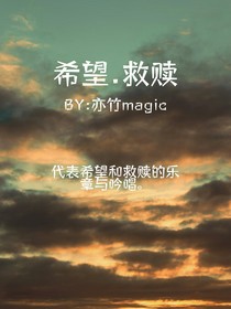 希望……救赎