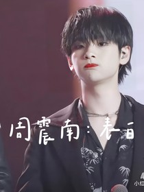 周震南：表白-d395