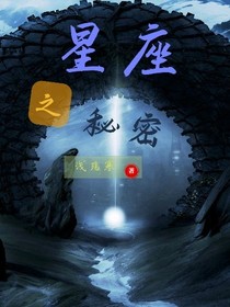 星座之秘密-d352
