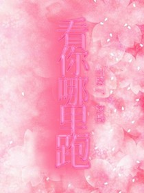 看你哪里跑