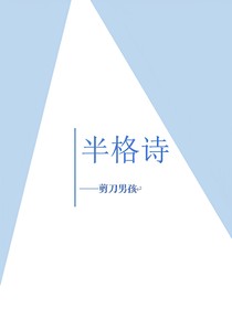 半格诗之剪刀男孩