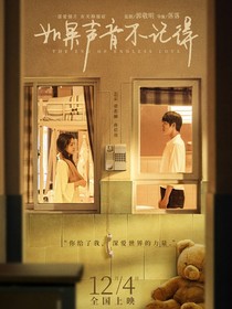 如果声音不记得：重生