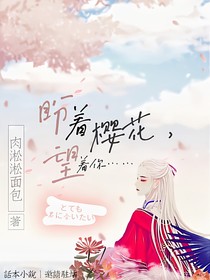 盼著櫻花，望著你-d358