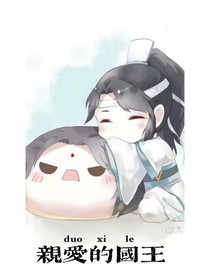 亲爱的国王