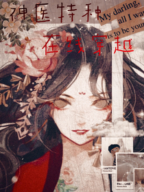神醫(yī)特種在線穿越
