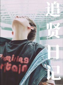 追贤日记