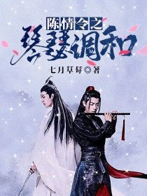 陈情令：琴瑟调和