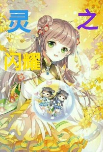 灵之闪耀
