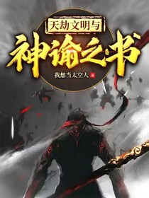 天劫文明与神谕之书