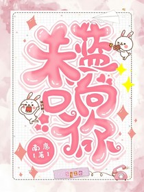 未蓝只向你